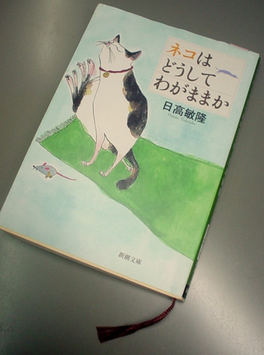 ネコはどうしてわがままか