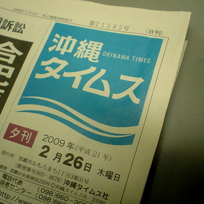 「沖縄タイムス」リニューアル