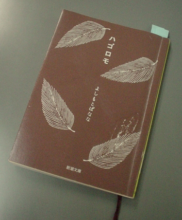 「ハゴロモ」　よしもとばなな
