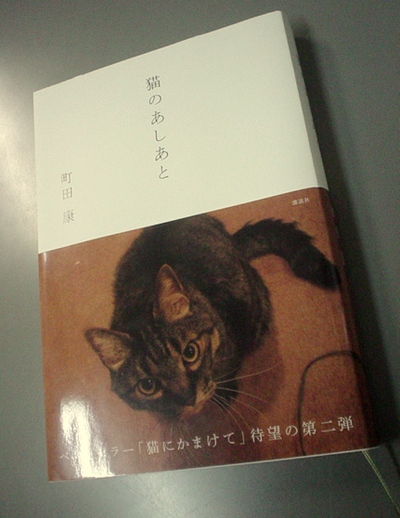 「猫のあしあと」　町田康