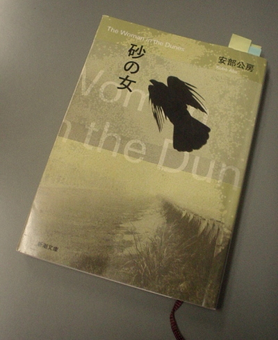 「砂の女」安部公房