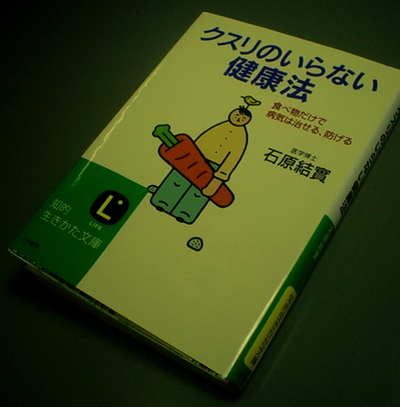 「クスリのいらない健康法」