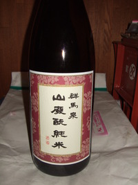 群馬泉 山廃酛 純米 2010/04/11 20:03:49
