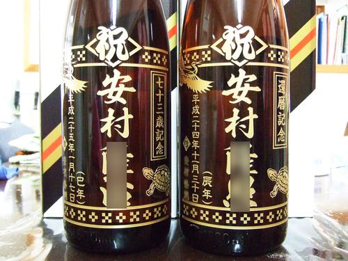 還暦記念　七十三歳記念