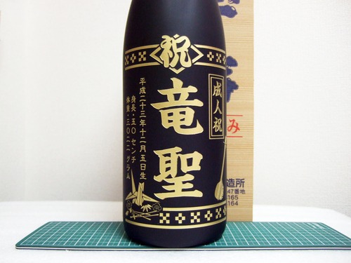 20年　古酒だね