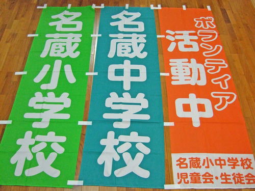 のぼり旗