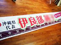 応援幕 2012/08/16 18:56:10