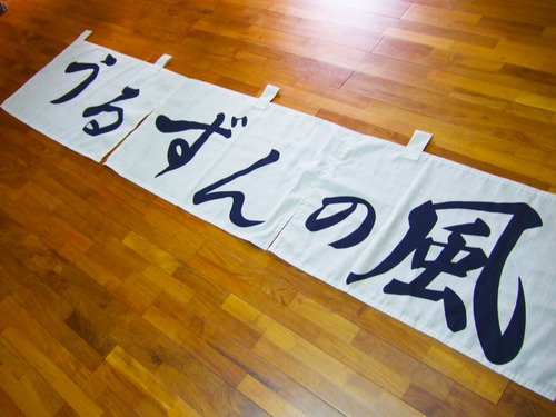 麻のれん
