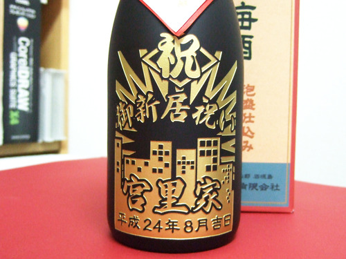 御新居祝い