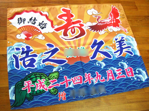 祝い旗
