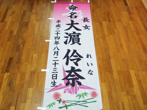 命名のぼり旗