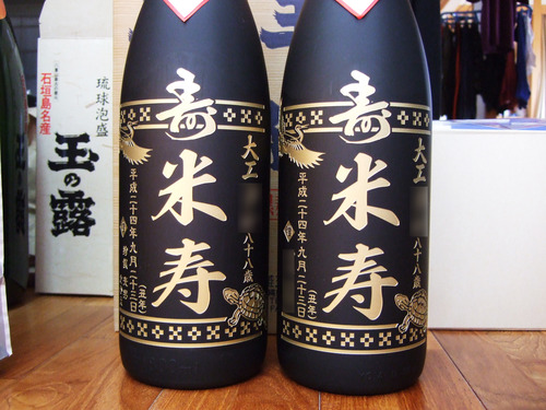 米寿記念