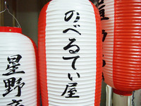 提灯へ名入れ 2012/11/26 21:14:08