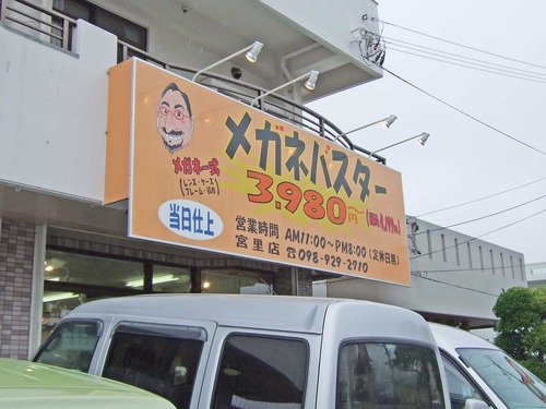 メガネバスター