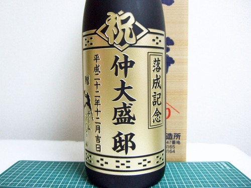 落成記念
