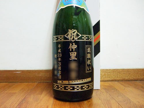 退職記念ボトル