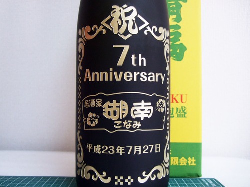 記念ボトル