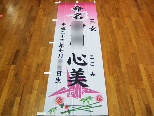 命名のぼり