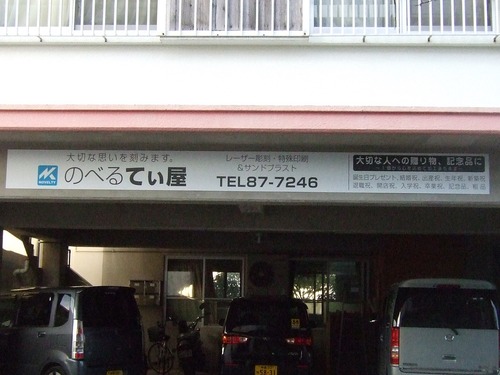 店頭パネルサイン取付け