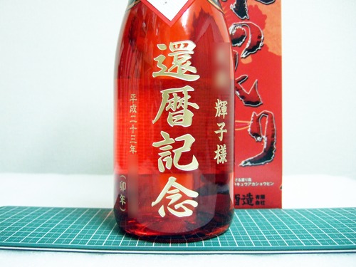 還暦記念ボトル