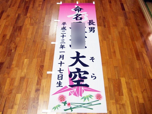 命名のぼり旗
