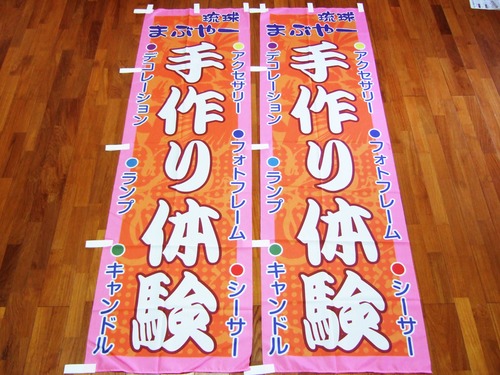 のぼり旗
