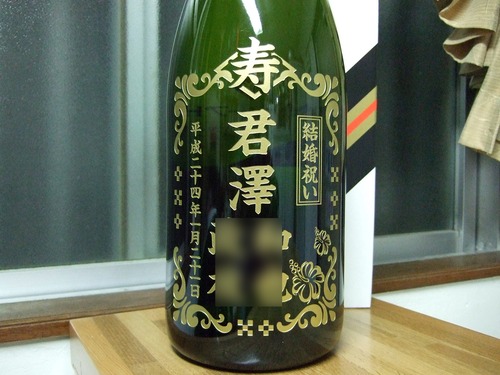 結婚祝いボトル