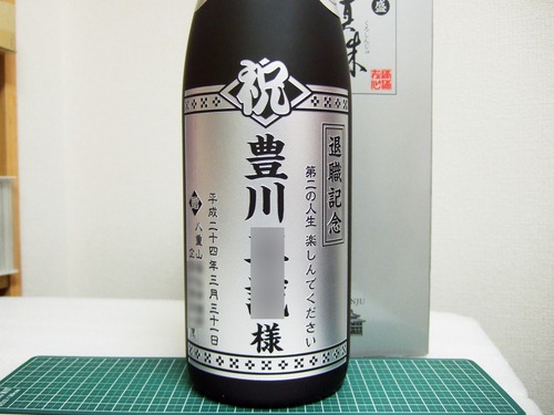 退職記念ボトル