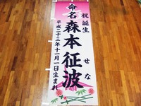 命名のぼり旗 2012/05/15 17:14:25