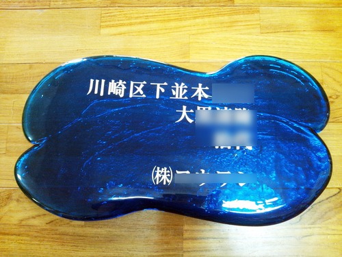 ガラス表札