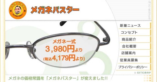 メガネバスター