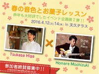 春の音色とお菓子レッスン vol.2 2016/04/05 14:42:50