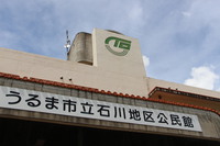 うるま市立石川地区公民館