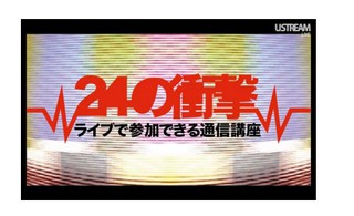 24の衝撃　第1回めのライブを見ました。