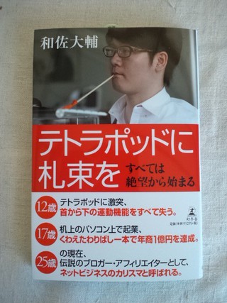 和佐大輔さんの本「テトラポットに札束を」が届いた。