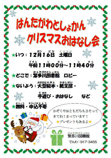 12月16日クリスマスおはなし会のお知らせ 沖縄県 那覇市立繁多川図書館
