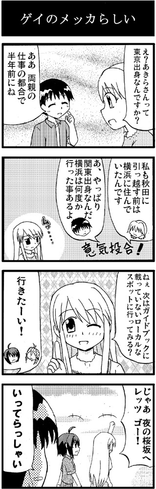 第85話：ローカルなスポット