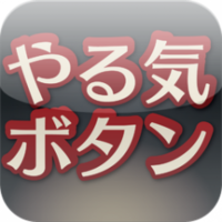 おすすめアプリ⑱やる気ボタン！