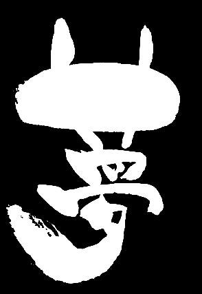 琉球癒文字 夢 琉球癒書 琉球癒文字アート