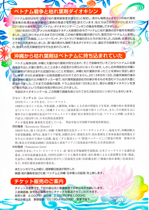 8月10日ベトナム・ダイオキシンデー＠東京「沖縄の枯れ葉剤を追跡する」