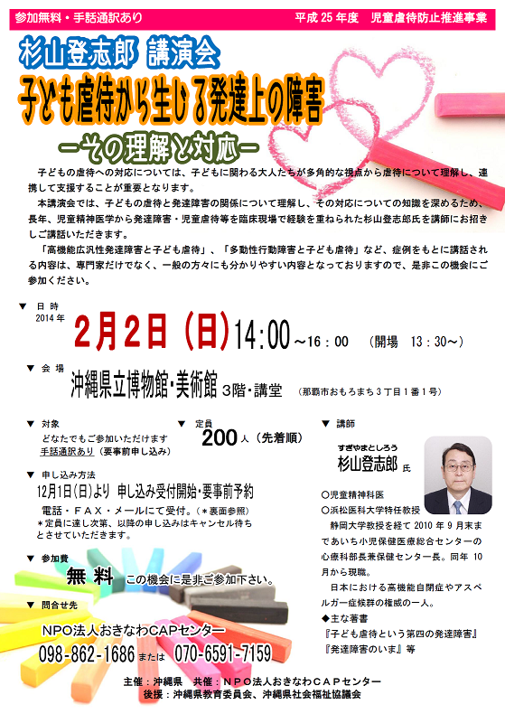 杉山登志郎さん講演会について ご案内 おきなわcapセンター