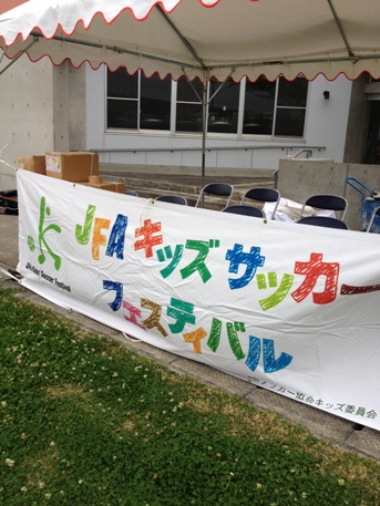 沖縄県キッズ委員会のブログ Jfaキッズサッカーフェスティバルin読谷村