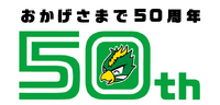 おかげ様で創業50周年 2024/08/25 06:30:00