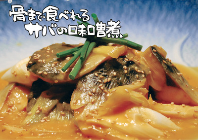 2013年９月小禄店鯖の味噌煮