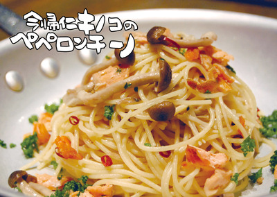 2013年９月今帰仁キノコのペペロンチーノ