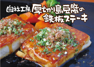 自社工房厚切り島豆腐の鉄板ステーキ
