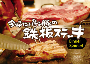 今帰仁パイン豚の鉄板ステーキディナースペシャル