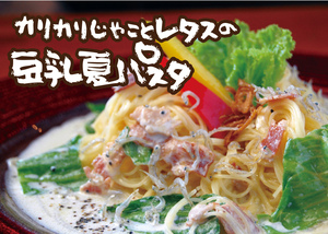 カリカリじゃことレタスの豆乳夏パスタ