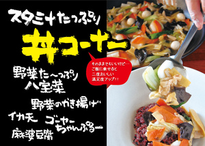 スタミナたっぷり丼コーナー