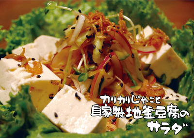 2013年９月ジャコと豆腐のサラダ